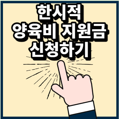 한시적 양육비 지원금 신청