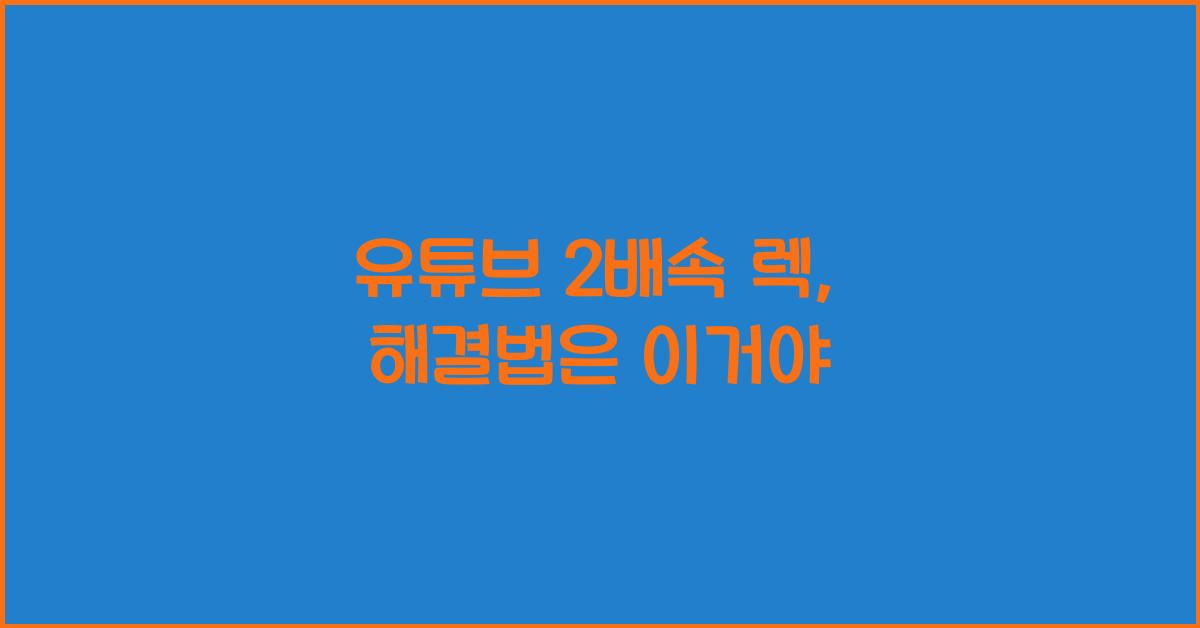 유튜브 2배속 렉