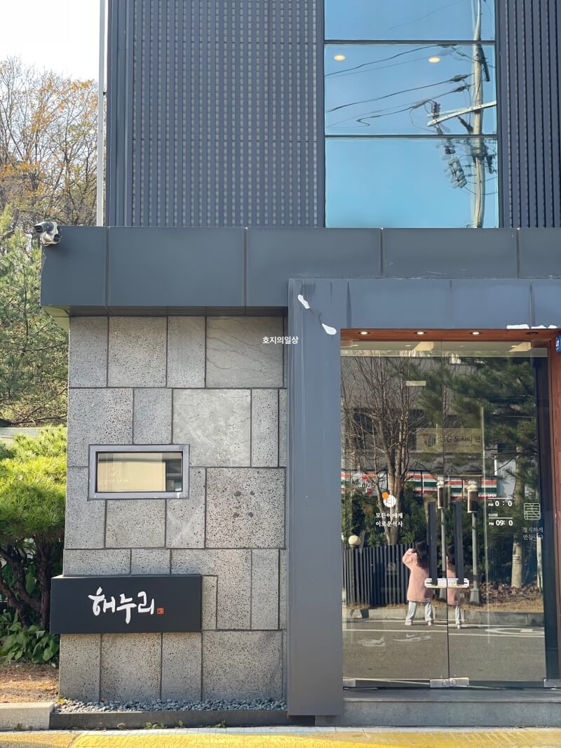 용인 처인구 모현읍 한정식 맛집 해누리-입구