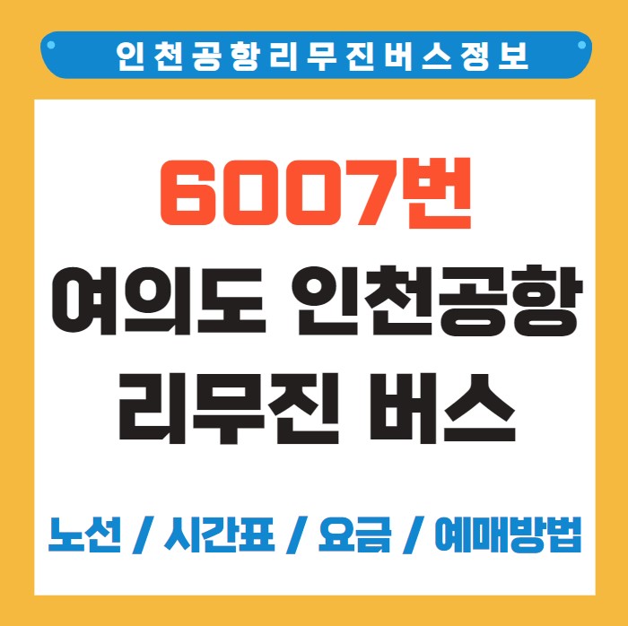 6007번 여의도 인천공항 리무진 버스 노선 시간표 요금 예매 방법