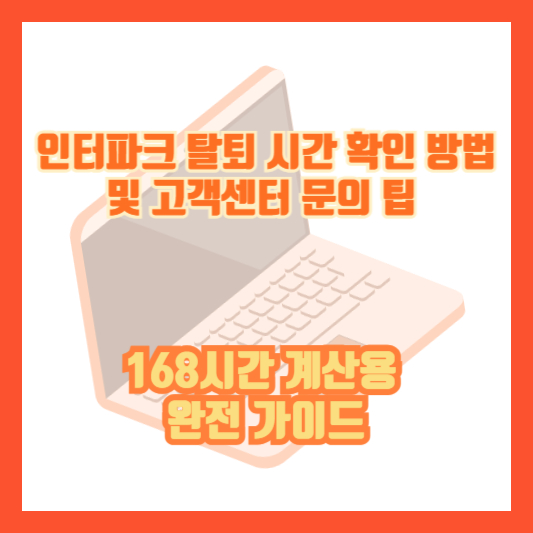 인터파크 탈퇴 시간 확인 방법 및 고객센터 문의 팁 (168시간 계산용 완전 가이드)