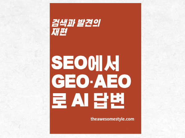 1편. SEO에서 GEO·AEO로: 2026년 AI 답변에 콘텐츠가 노출되는 법