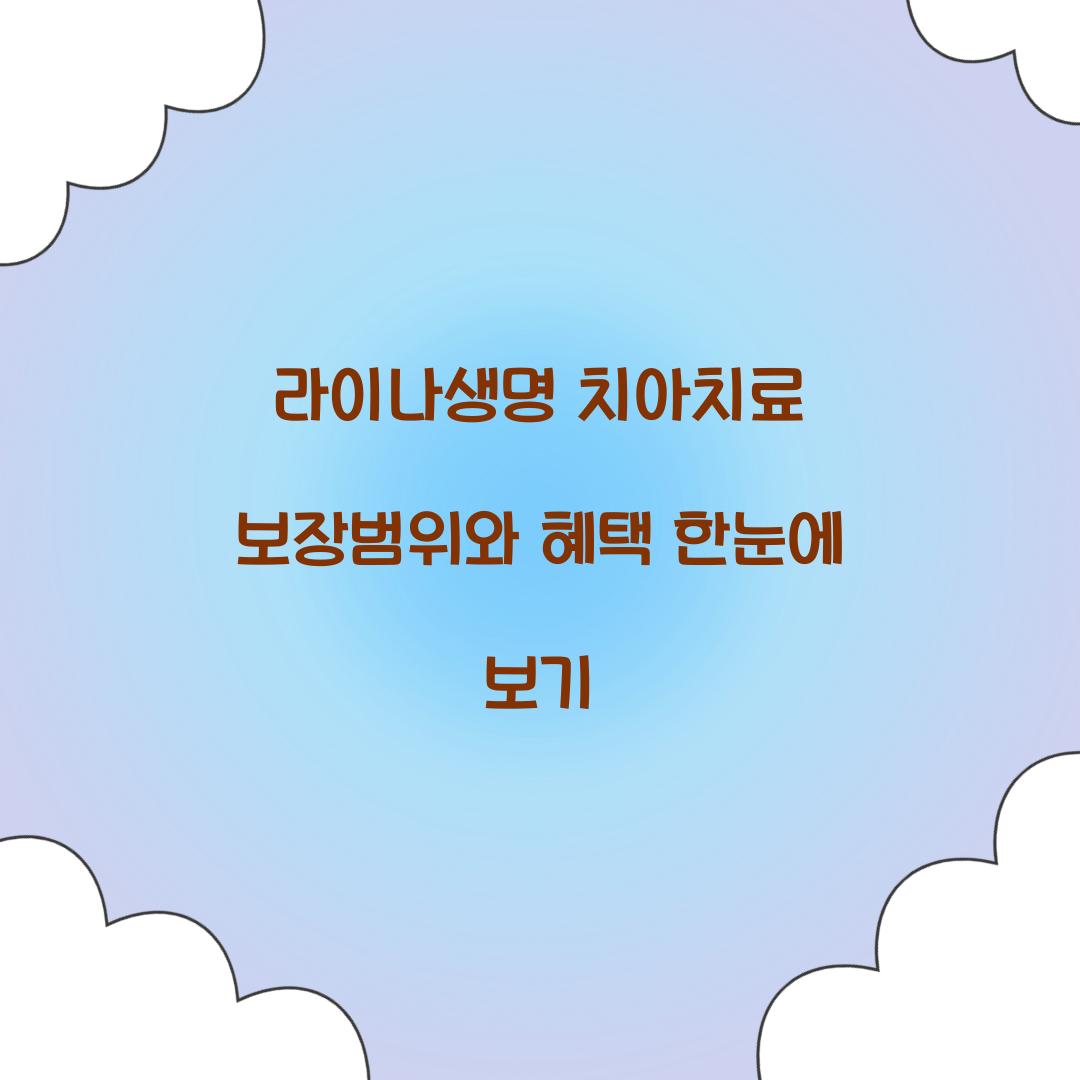 라이나생명 치아치료