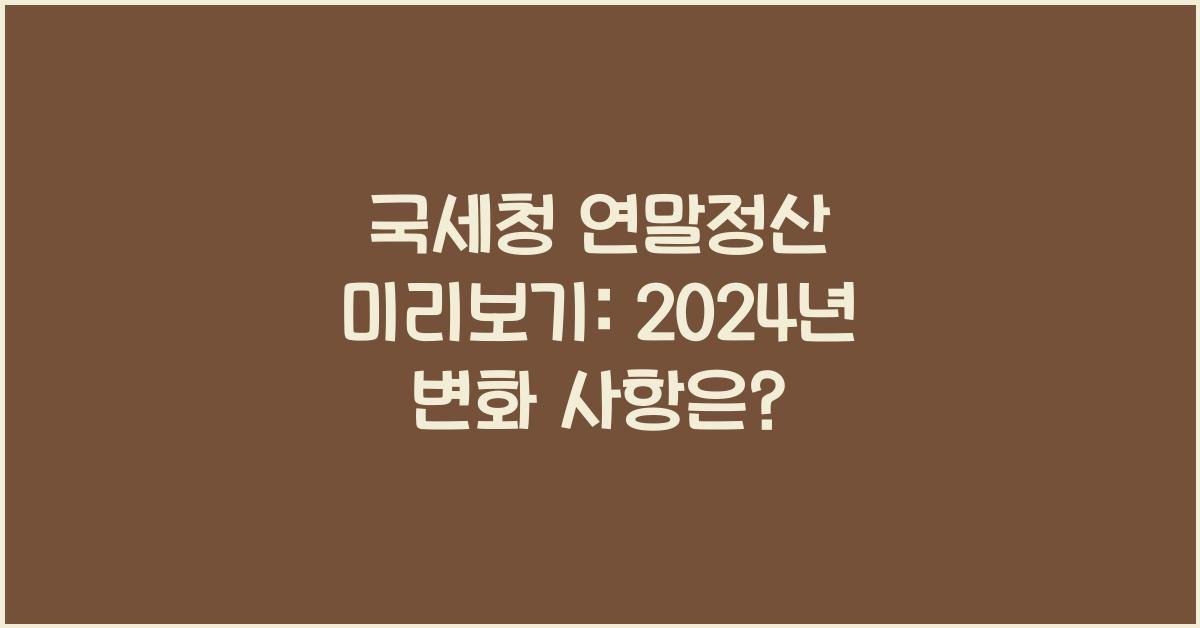 국세청 연말정산 미리보기