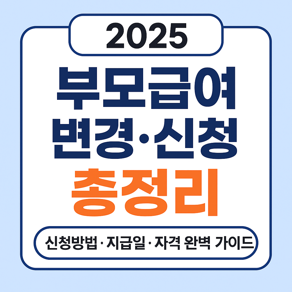 2025 부모급여 변경·신청 총정리,2025 부모급여 변경사항 총정리|신청 방법·지급일·자격 완벽 가이드
부모급여, 2025 부모급여, 부모급여 신청방법, 부모급여 자격, 부모급여 지급일, 부모급여 금액, 부모급여 변경, 2025 정부지원금, 육아지원금, 아동수당