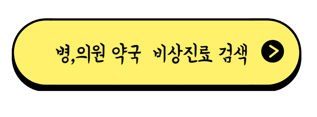 남양주 별내 호평 개천절 공휴일 병원