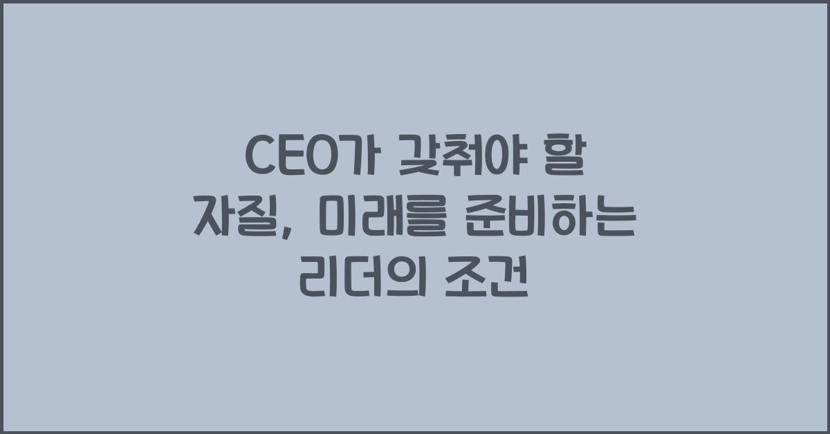 CEO가 갖춰야 할 자질