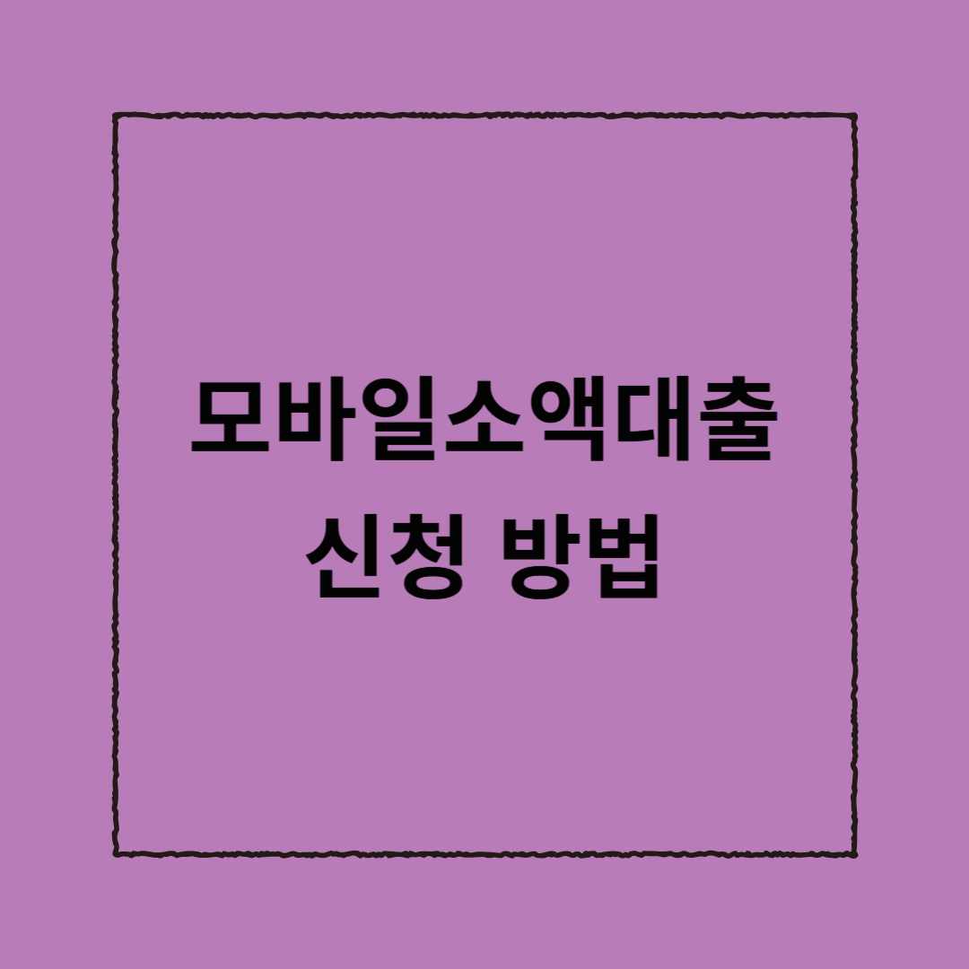 모바일소액대출 신청 방법