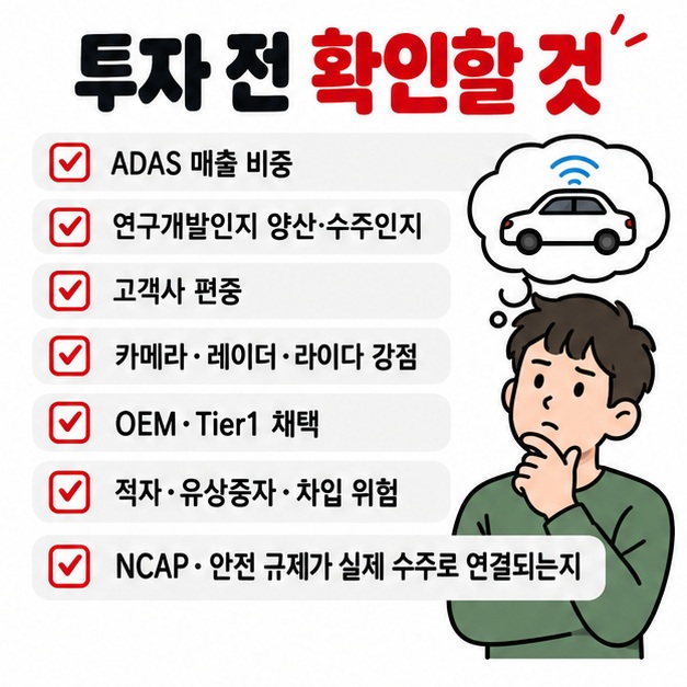 자율주행 매출 비중 양산 여부 고객사 수주 센서 기술 적자 유상증자 규제를 투자 전에 확인하는 체크리스트 카드