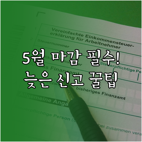 종합소득세 신고 법정 기간 매년 5월..