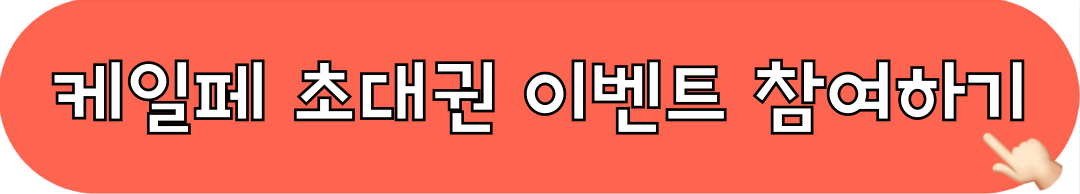 서울_케일페_초대권_이벤트_참여하기