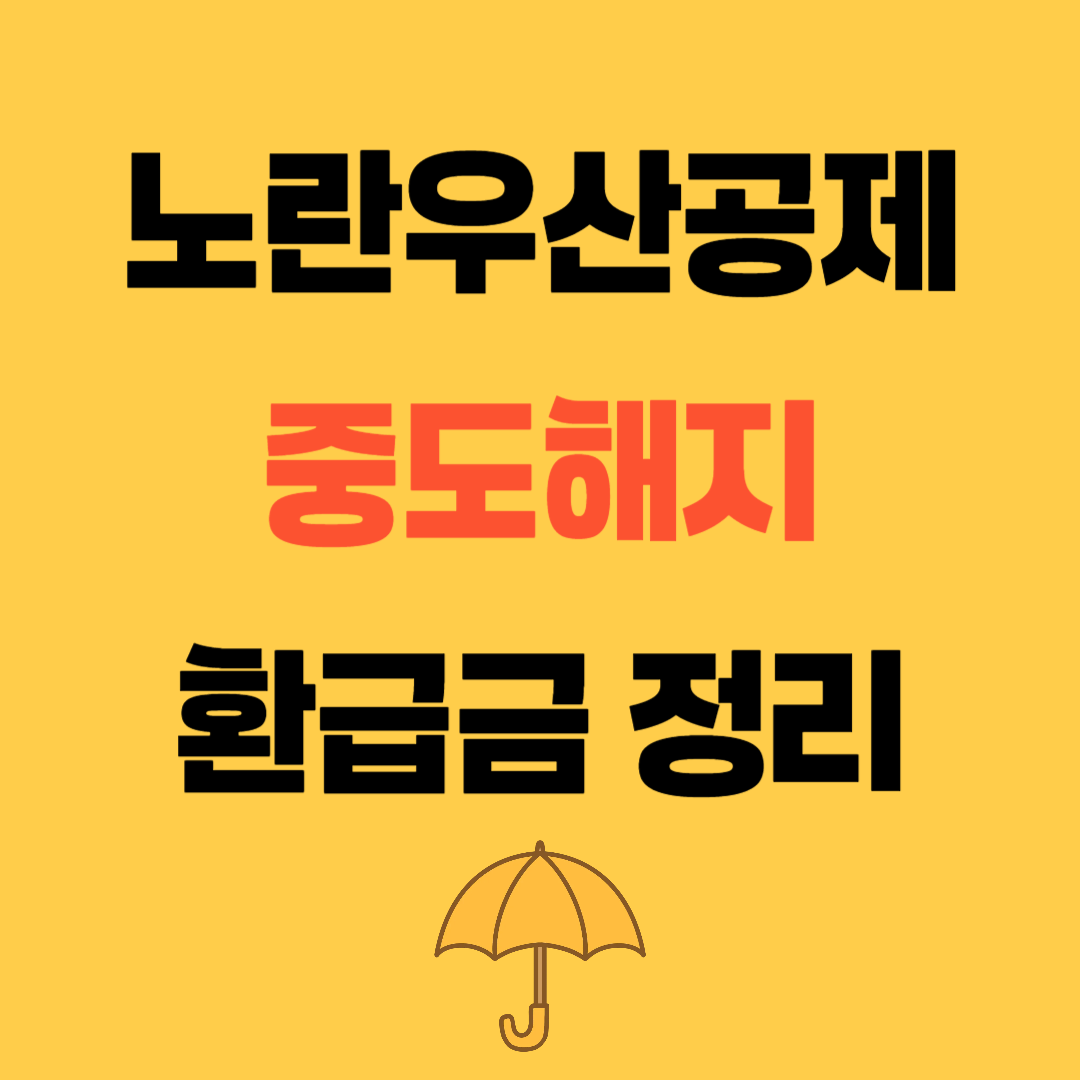 노란우산공제 중도해지 해약환급금