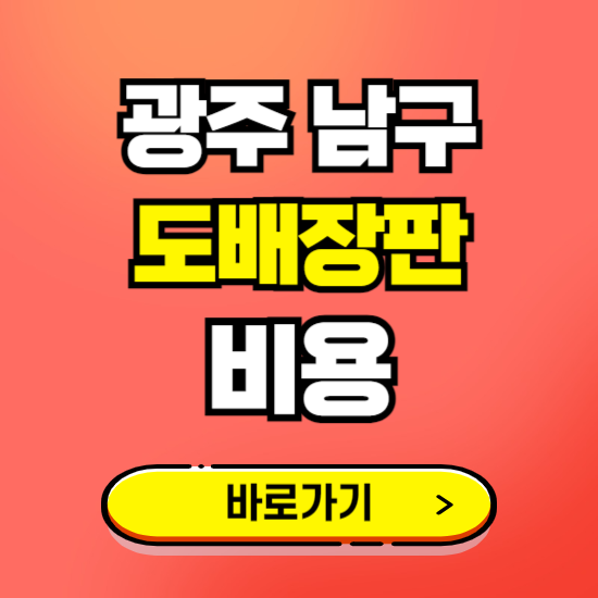 광주 남구 도배 장판 시공업체 비용 확인하기 ❘ 추천 비교견적 가격 문의