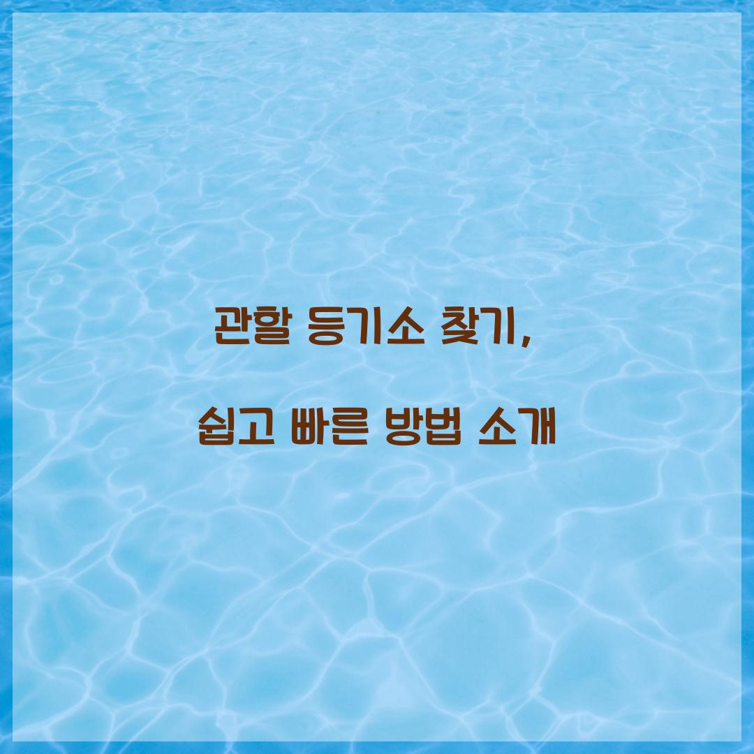 관할 등기소 찾기