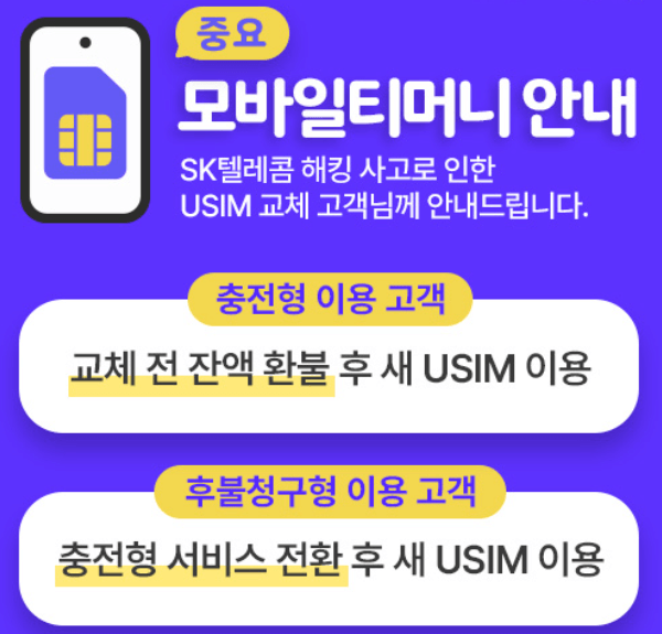 USIM 교체 전 필수 확인