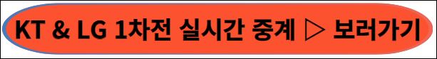 한국시리즈&#44;KT & LG 1차전 실시간 중계