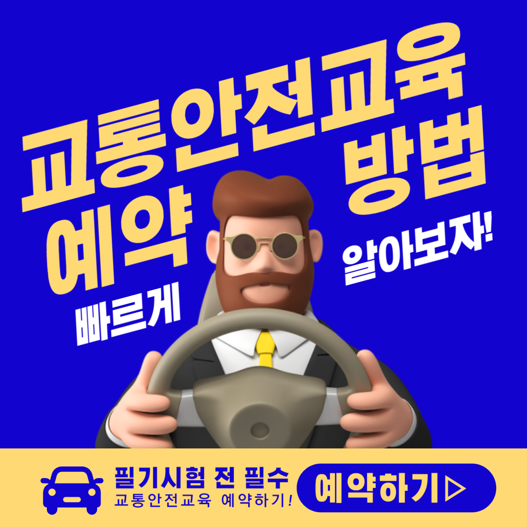 교통안전교육 예약 방법