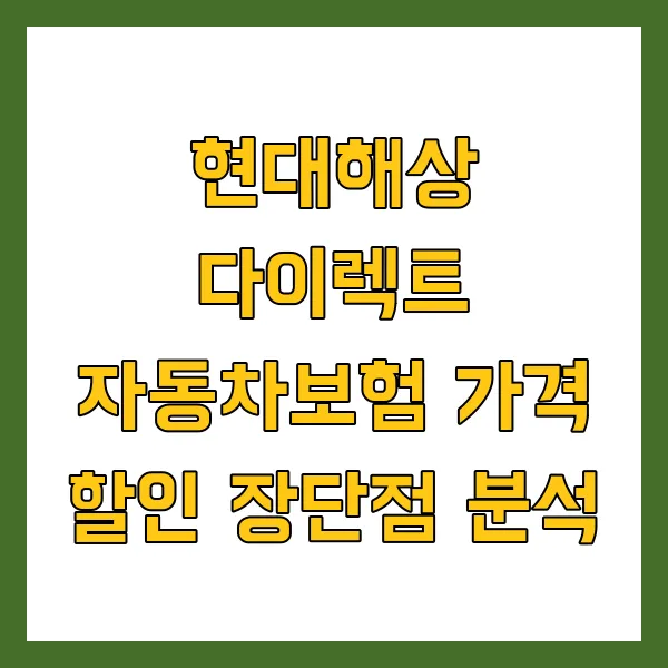 현대해상 다이렉트 자동차보험 가격 할인 장단점 분석