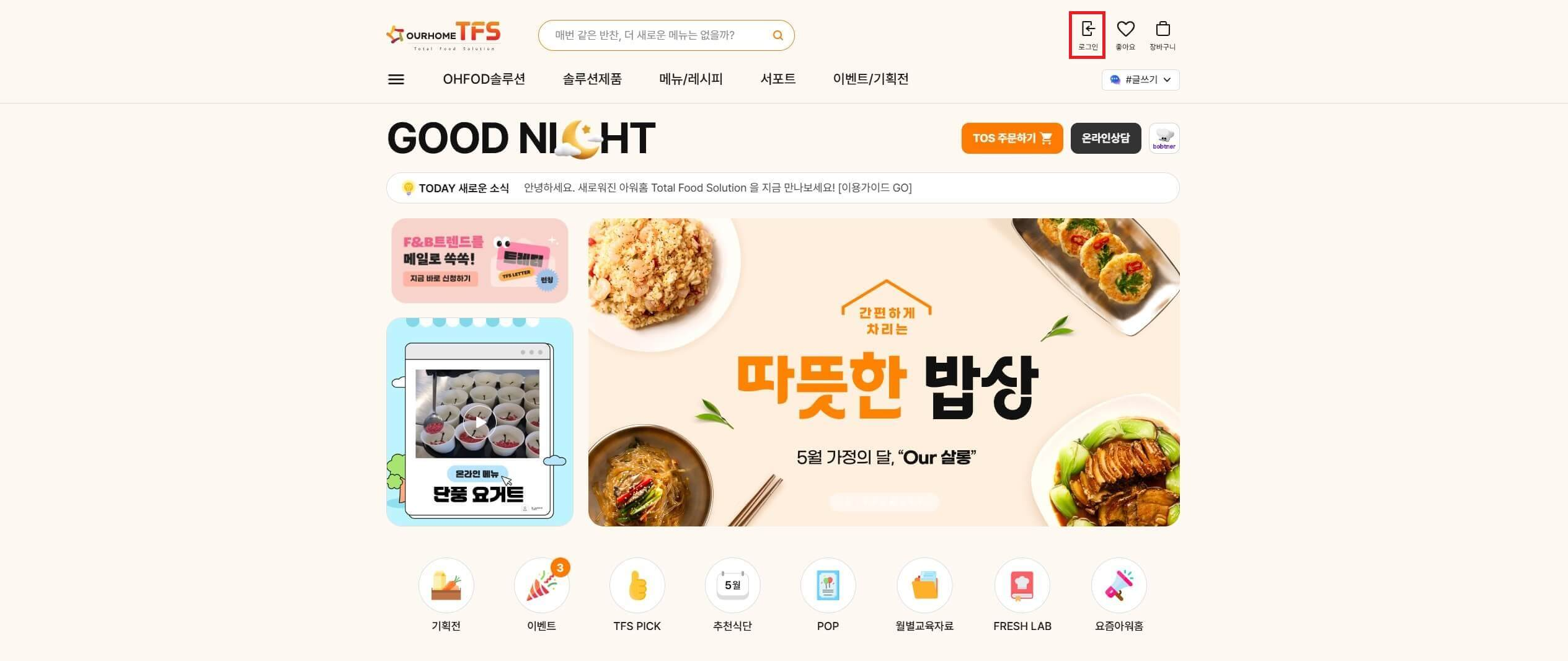 아워홈 TOS