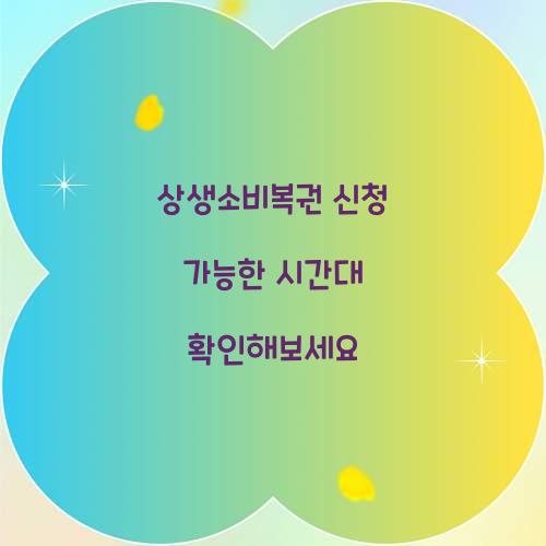 상생소비복권 신청 가능한 시간대 확인해보세요