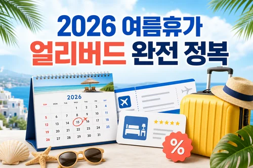 2026 여름휴가 얼리버드 완전 정복 대표 이미지