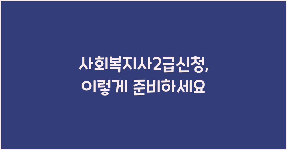 사회복지사2급신청
