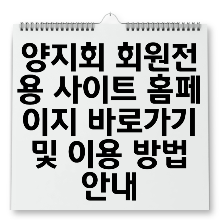 양지회 회원전용 사이트 홈페이지 바로가기 및 이용 방법 안내