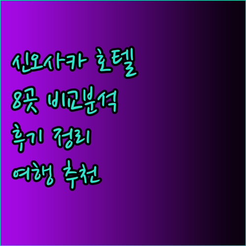 신오사카 여행 호텔 고민? 8곳 비교