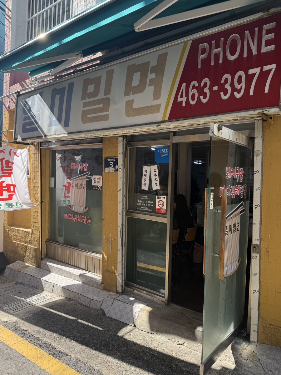 부산 남포동 밀면 맛집 일미밀면 외관 모습