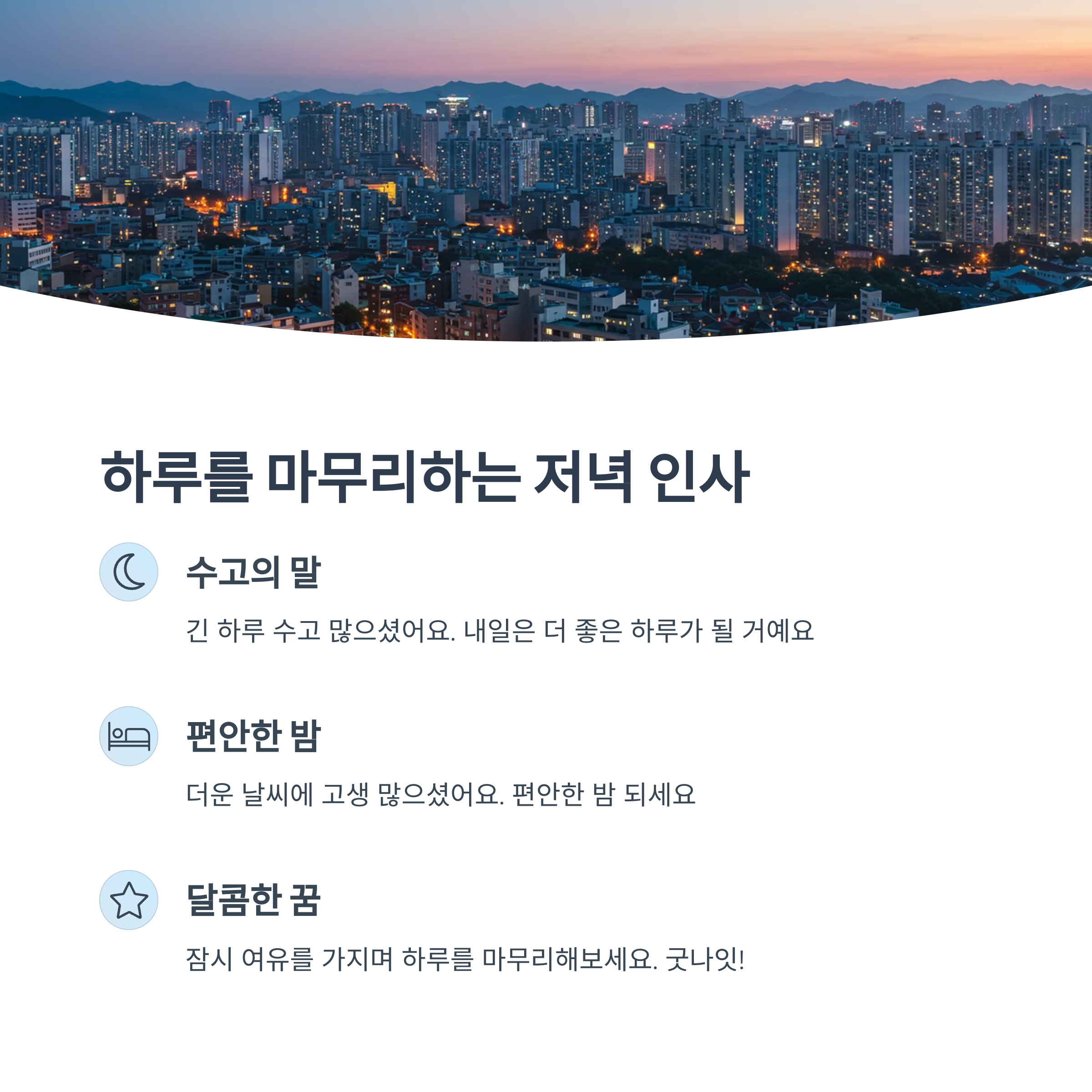 하루 마무리 저녁 인사말