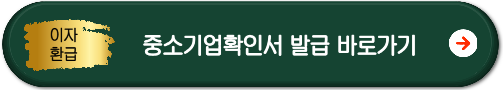 중소기업-확인서-발급-바로가기-버튼