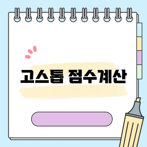 고스톱 점수계산