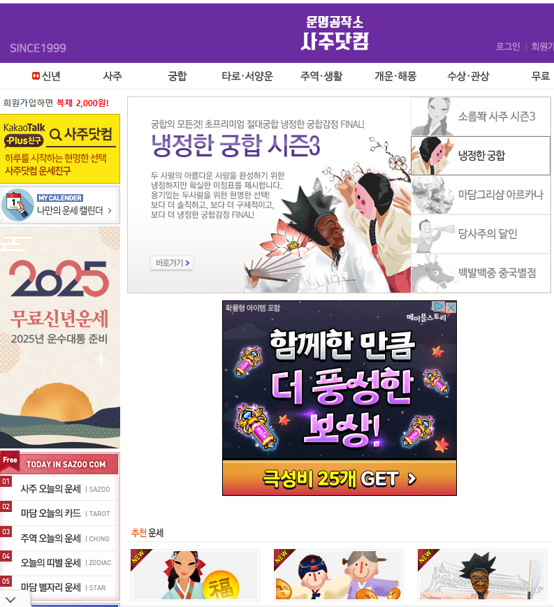 2025년 신년운세 무료사이트 모음