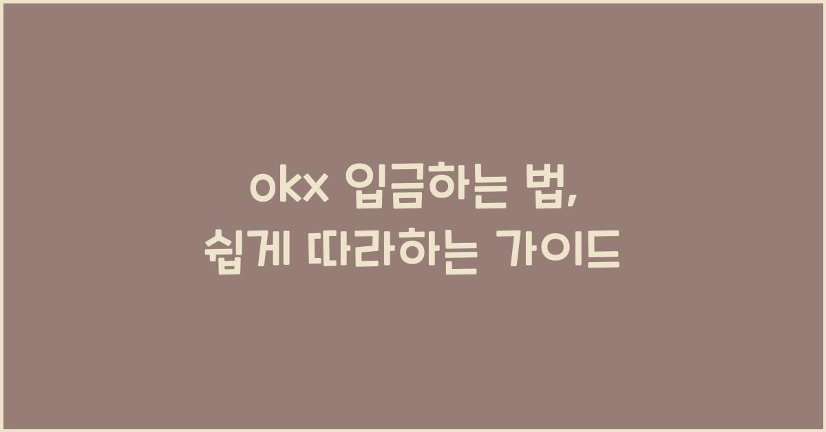 okx 입금하는 법