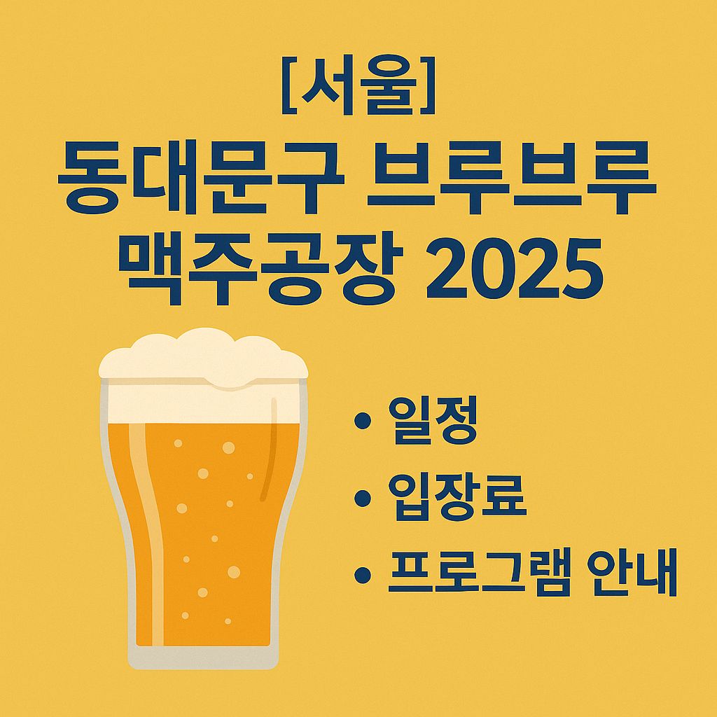 [서울] 동대문구 브루브루 맥주공장 2025 일정,입장료,프로그램 안내
