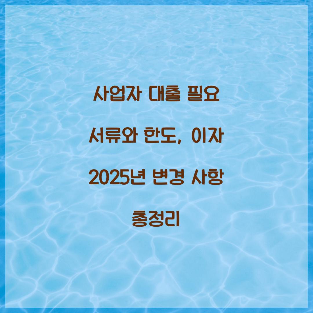 사업자 대출 필요 서류
