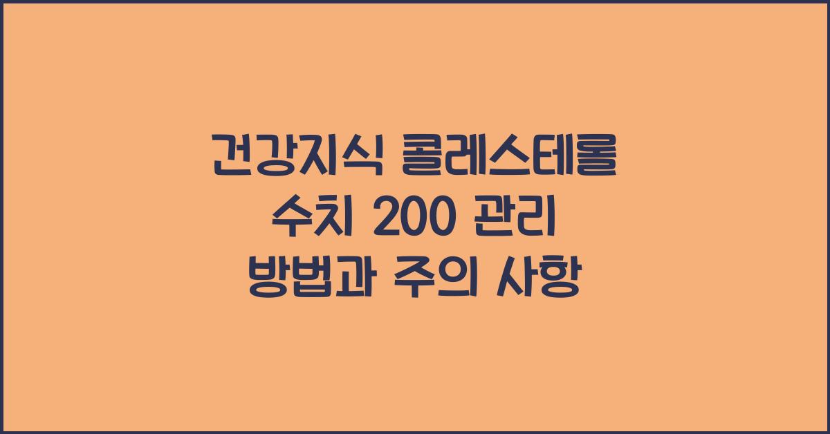 건강지식 콜레스테롤 수치 200