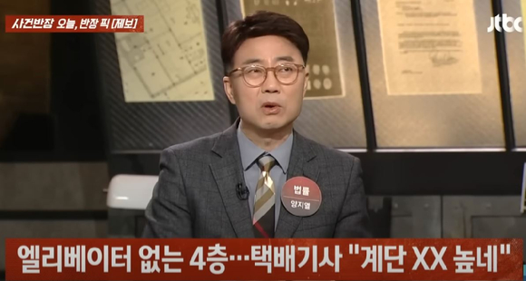 양지열 변호사는 "택배기사보다는 택배업체의 잘못이 크다"고 말했다. [사진=JTBC '사건반장' 캡처]