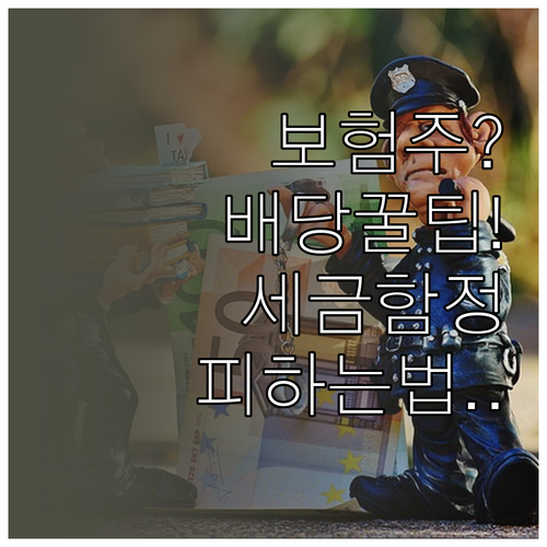 보험주 배당 투자, 세금과 함정 피하..