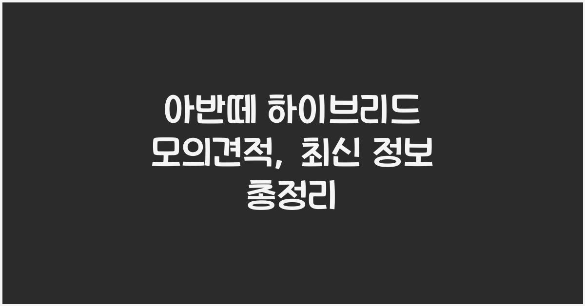 아반떼 하이브리드 모의견적