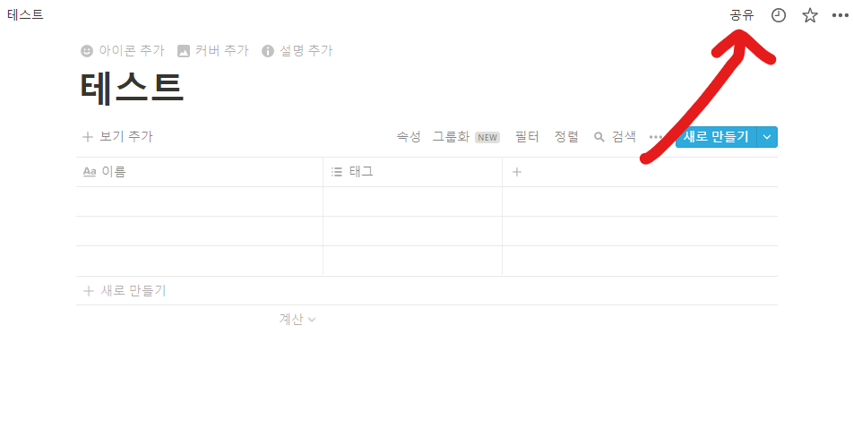 노션-페이지-공유