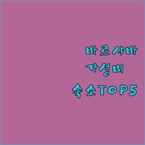 폴란드 바르샤바 호텔 추천 가성비 좋..