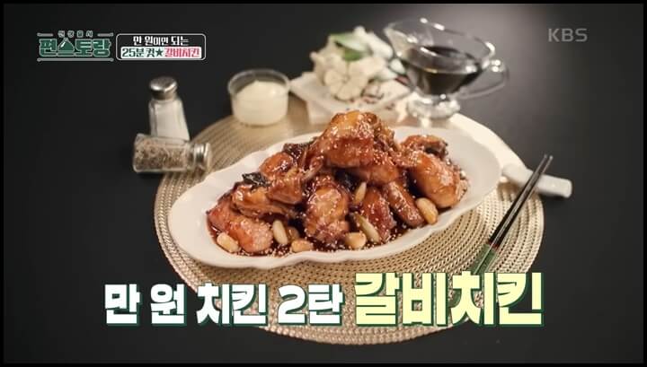 편스토랑 류수영 갈비치킨