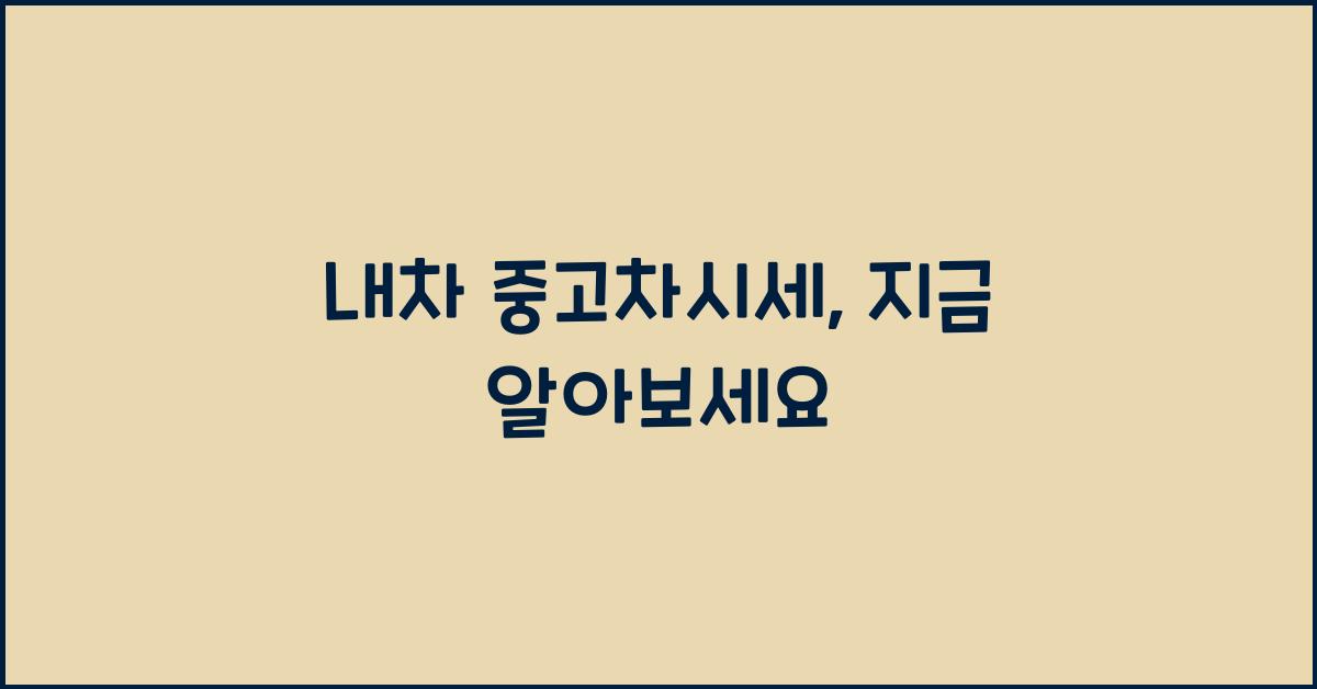 내차 중고차시세