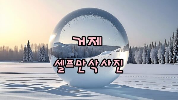 거제 호텔 상상 셀프 만삭사진 촬영 썸네일