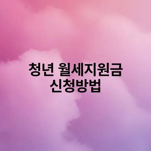 청년 월세지원금 신청방법
