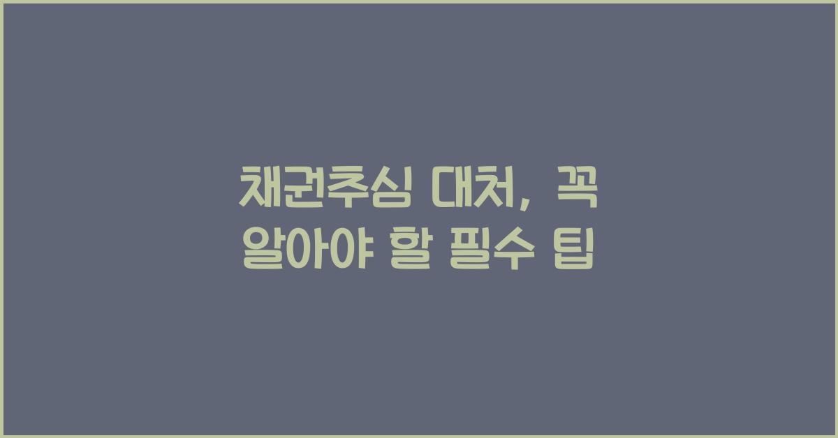 채권추심 대처