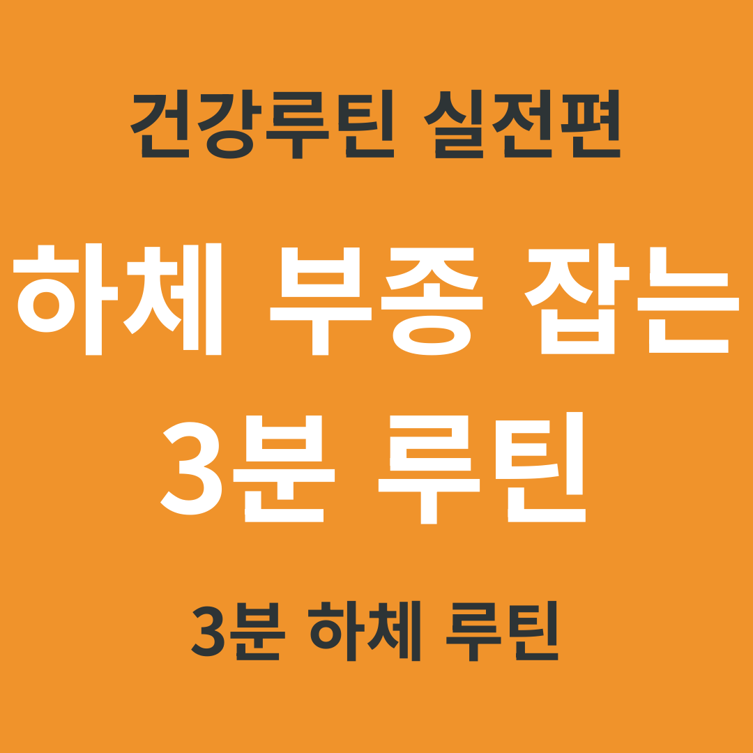 건강 루틴 실전편 15. 하체 부종 잡는 3분 루틴