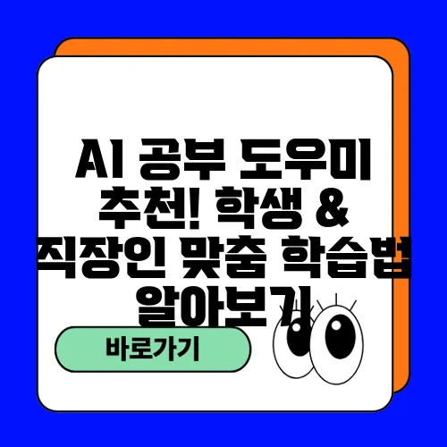 AI 공부 도우미 추천! 학생 & 직장인 맞춤 학습법 알아보기