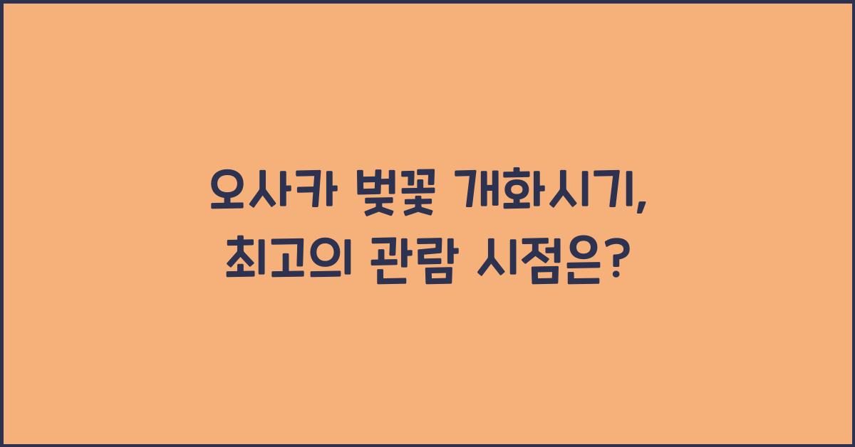오사카 벚꽃 개화시기